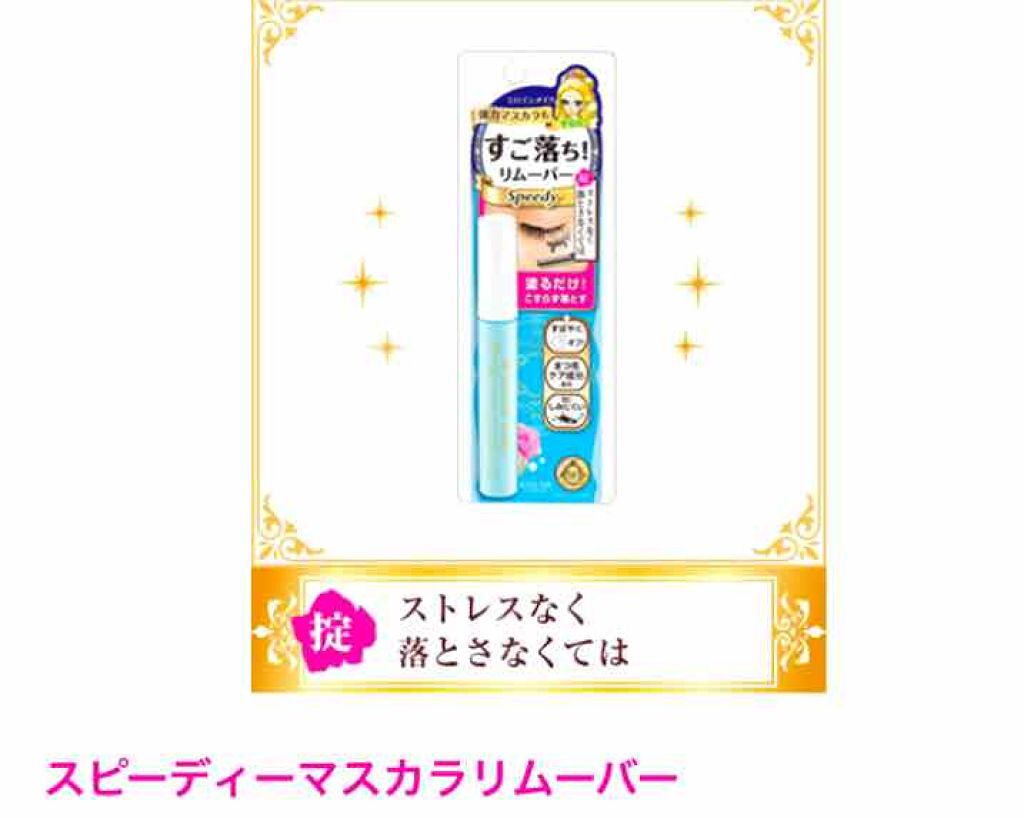 ヒロインメイクＳＰ スピーディーマスカラリムーバー/ヒロインメイク/ポイントメイクリムーバーを使ったクチコミ（1枚目）