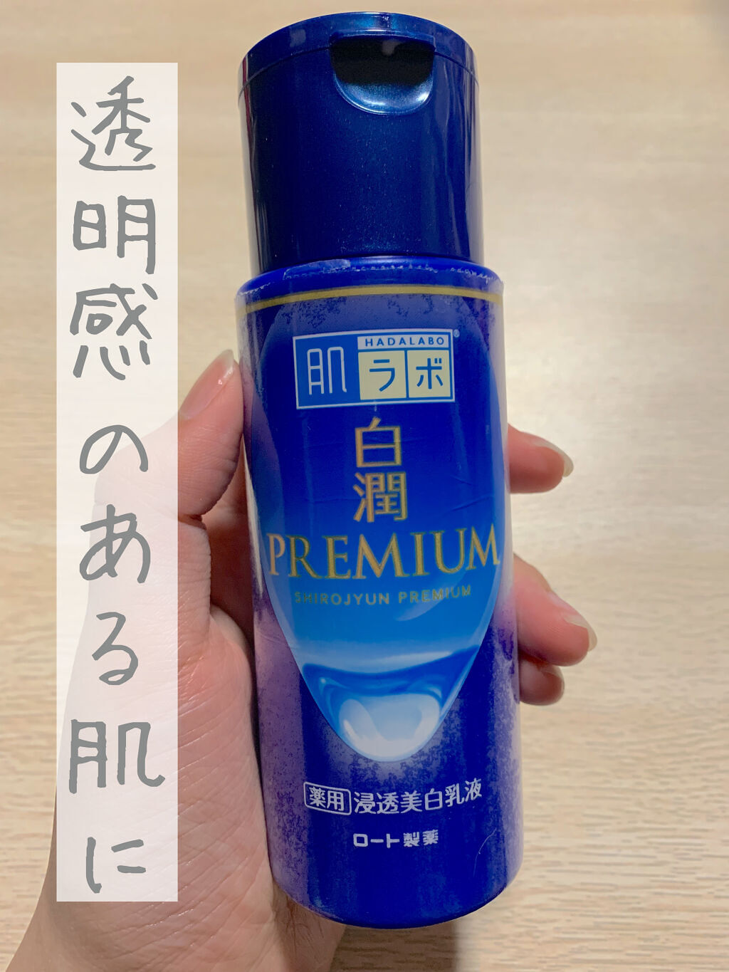 白潤プレミアム 薬用浸透美白乳液/肌ラボ/乳液を使ったクチコミ（1枚目）