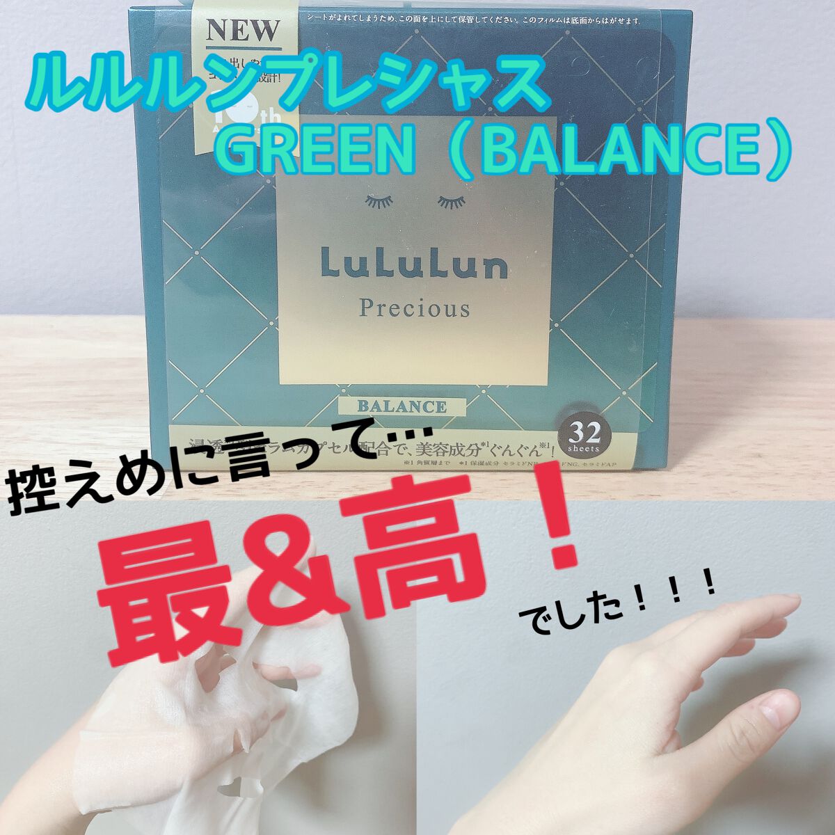 ルルルンプレシャス GREEN(バランス)【旧】/ルルルン/シートマスク・パックを使ったクチコミ(1枚目)