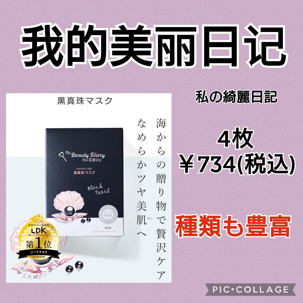 黒真珠マスク/我的美麗日記/シートマスク・パックを使ったクチコミ（1枚目）