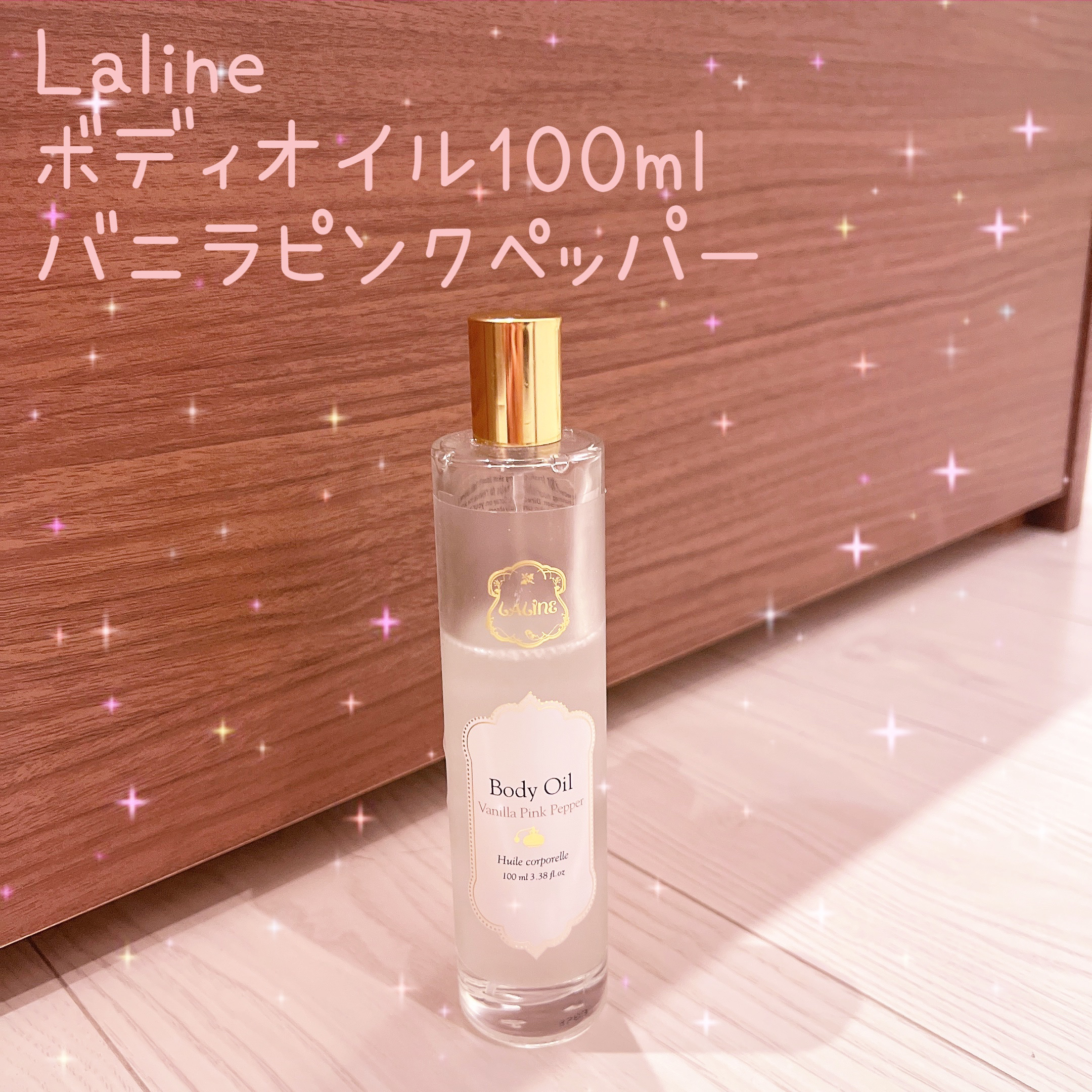 試してみた】VANILLA PINK PEPPER ボディオイル Lalineのリアルな