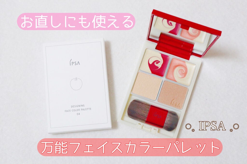 デザイニング フェイスカラーパレット/IPSA/プレストパウダーを使ったクチコミ(1枚目)