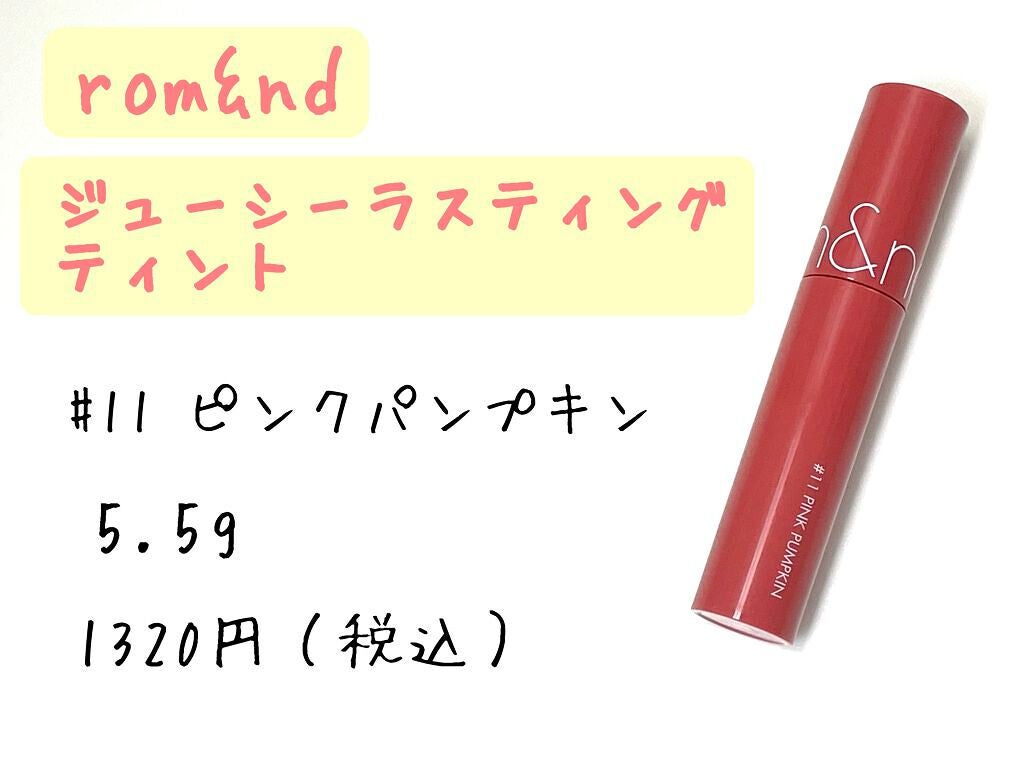 ジューシーラスティングティント/rom&nd/リップティントを使ったクチコミ(2枚目)