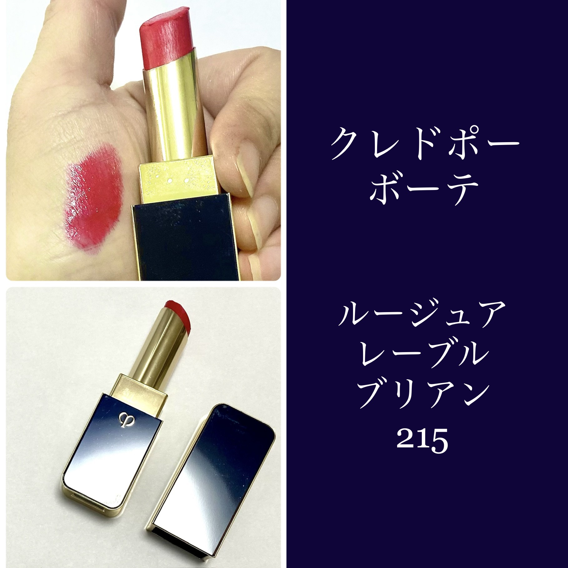  ルージュアレーブル ブリアン 215 Impulsive/クレ・ド・ポー ボーテ/口紅を使ったクチコミ（1枚目）