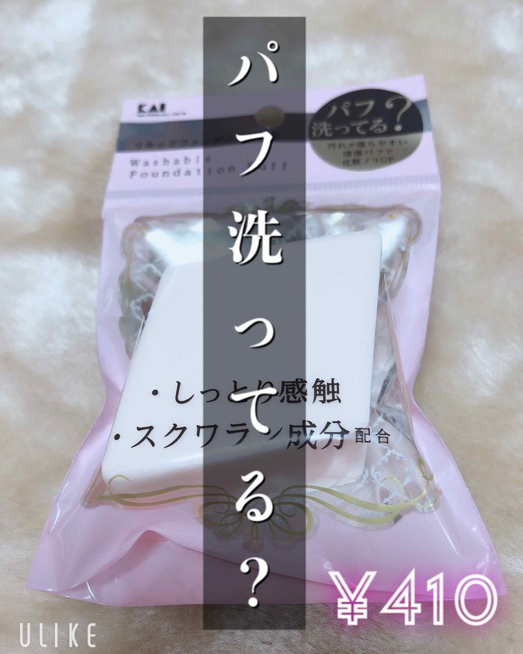 汚れが落ちやすいパフ リキッド用 ひし形/貝印/パフ・スポンジを使ったクチコミ(1枚目)