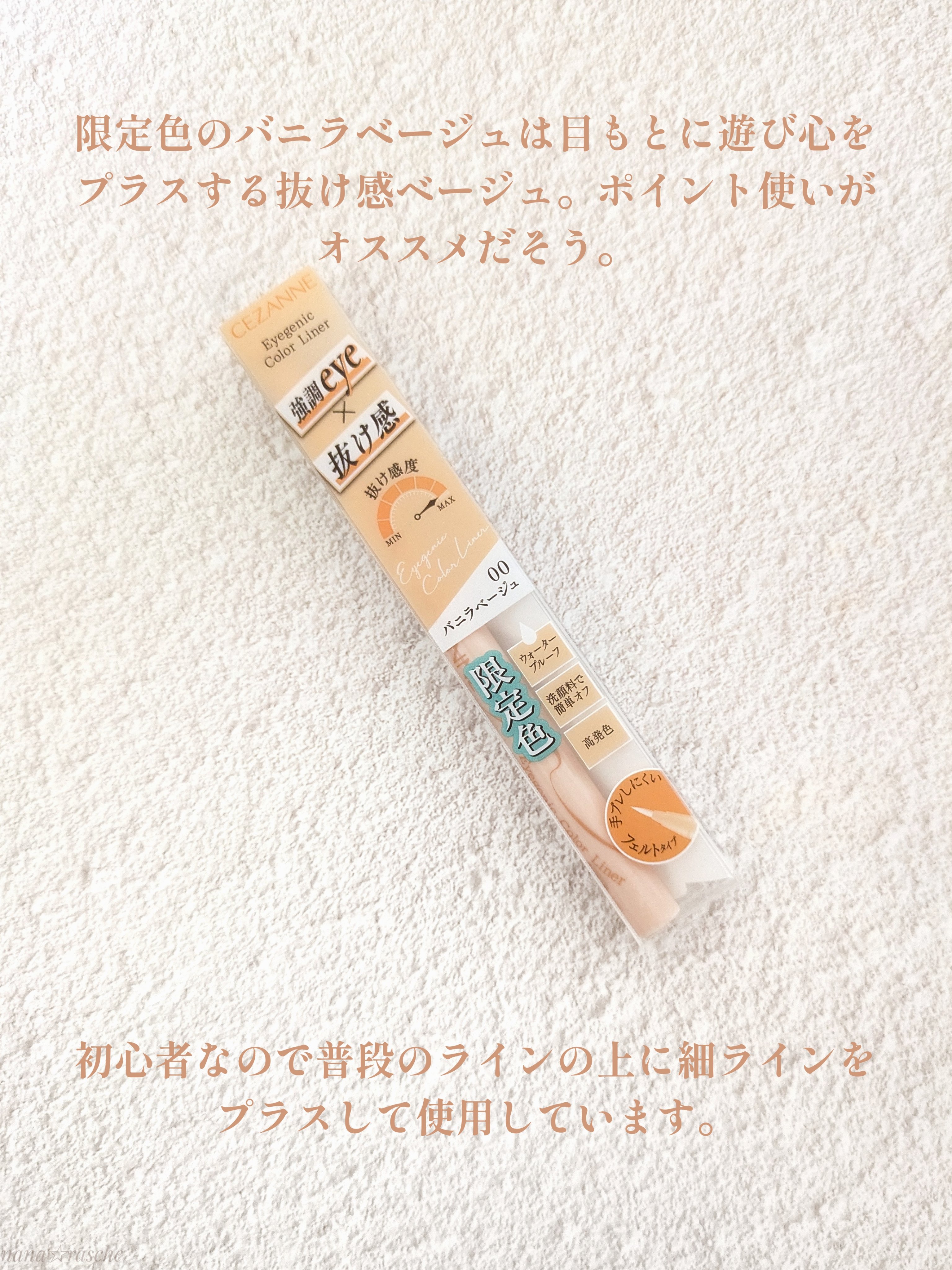 アイジェニックカラーライナー 00 バニラベージュ/CEZANNE/アイライナーを使ったクチコミ（2枚目）