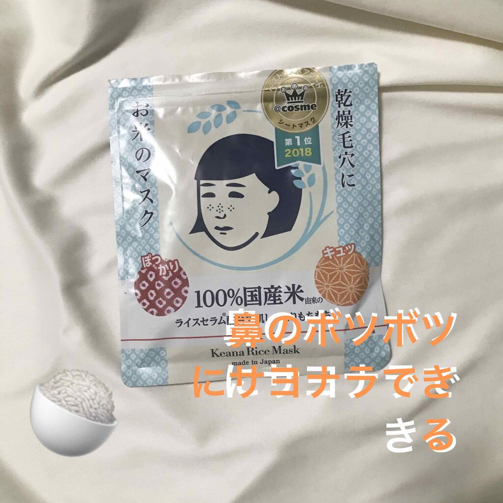お米のマスク/毛穴撫子/シートマスク・パックを使ったクチコミ（1枚目）