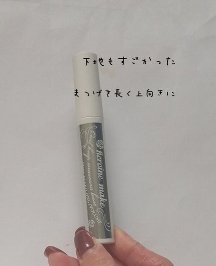 カールキープ マスカラベース/ヒロインメイク/マスカラ下地を使ったクチコミ(1枚目)