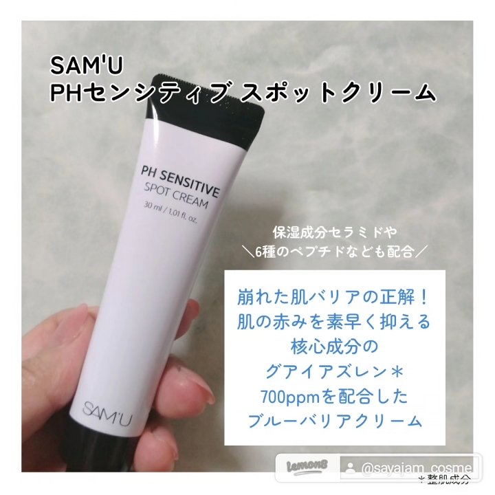 PHセンシティブスポットクリーム/SAM'U/フェイスクリームを使ったクチコミ（2枚目）
