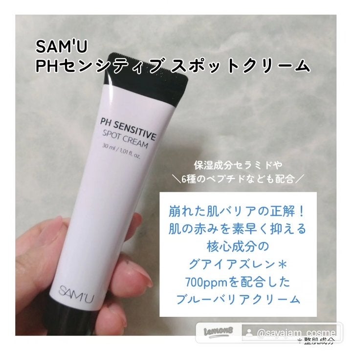 PHセンシティブスポットクリーム/SAM'U/フェイスクリームを使ったクチコミ(2枚目)