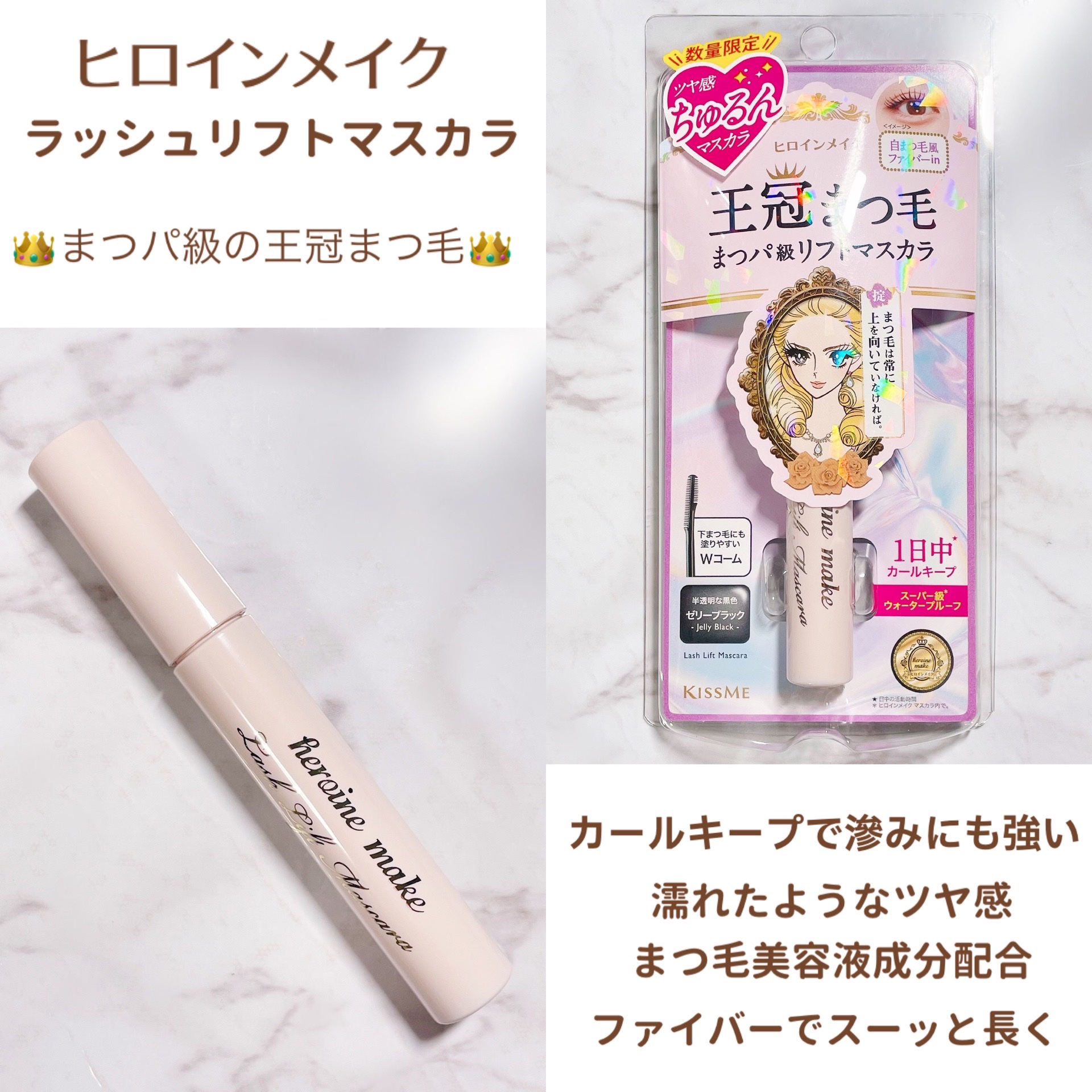 ラッシュリフトマスカラ 01 ゼリーブラック/ヒロインメイク/マスカラを使ったクチコミ（2枚目）