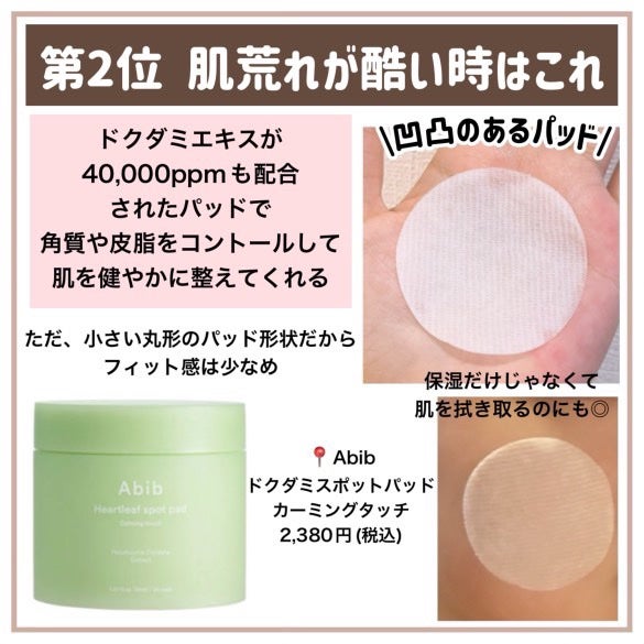 ドクダミカーミングタッチスポットパッド/Abib /トナーパッドを使ったクチコミ(3枚目)