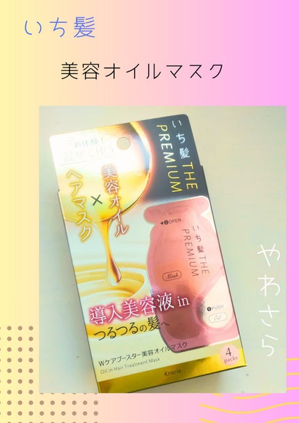 いち髪 THE PREMIUM Wケアブースター美容オイルマスク/いち髪/ヘアマスク・ヘアパックを使ったクチコミ(1枚目)