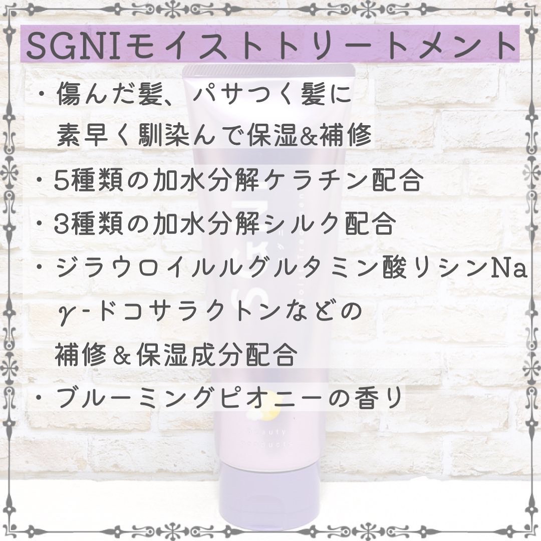 SGNI スグニ モイストトリートメントのクチコミ「スグニ
モイスト トリートメント〈ブルーミングピオニーの香り〉


忙しい中でも手間なく、簡単.....」（2枚目）