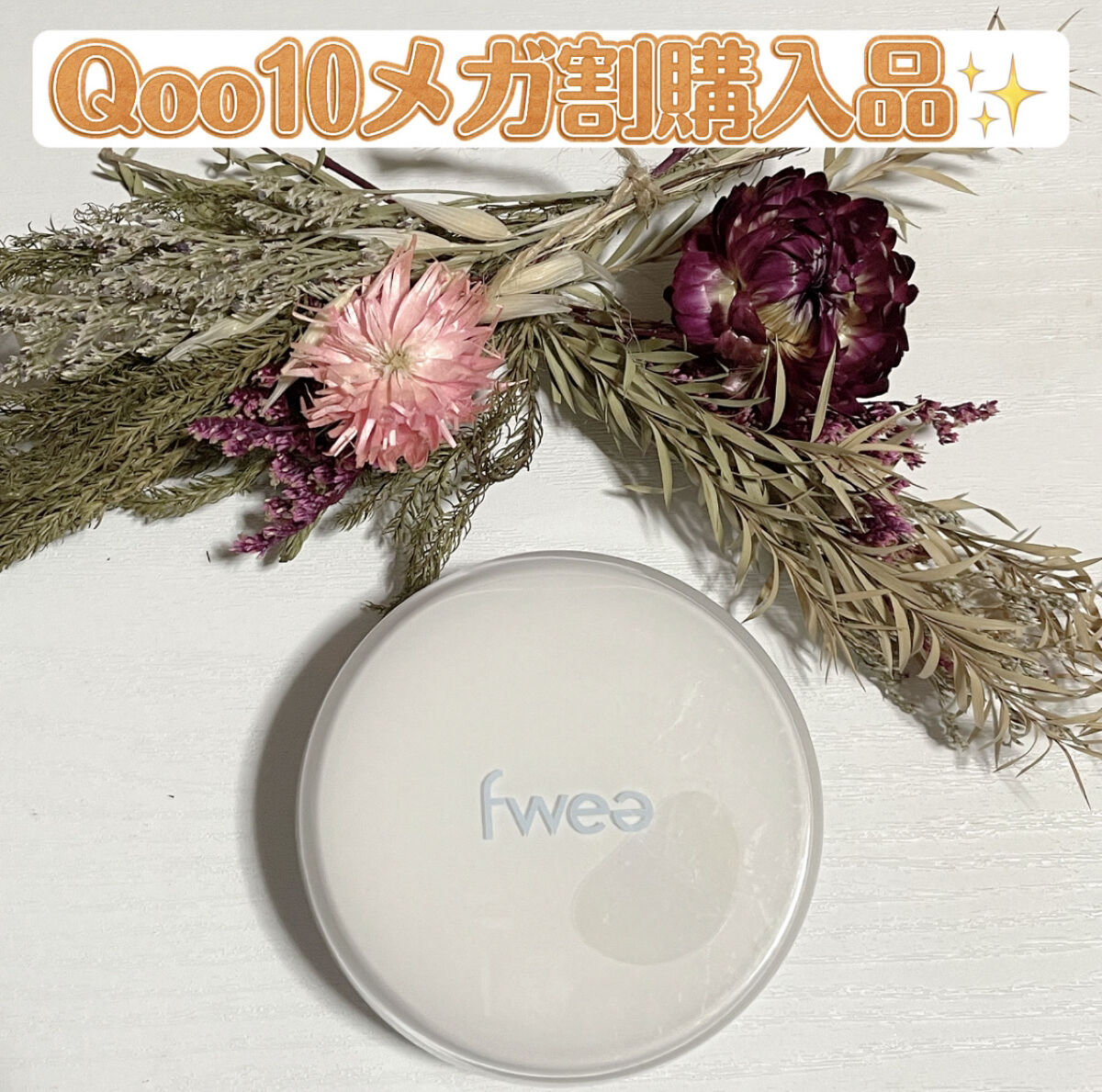 フィークッションガラス 01 フェアガラス/fwee/クッションファンデーションを使ったクチコミ（1枚目）