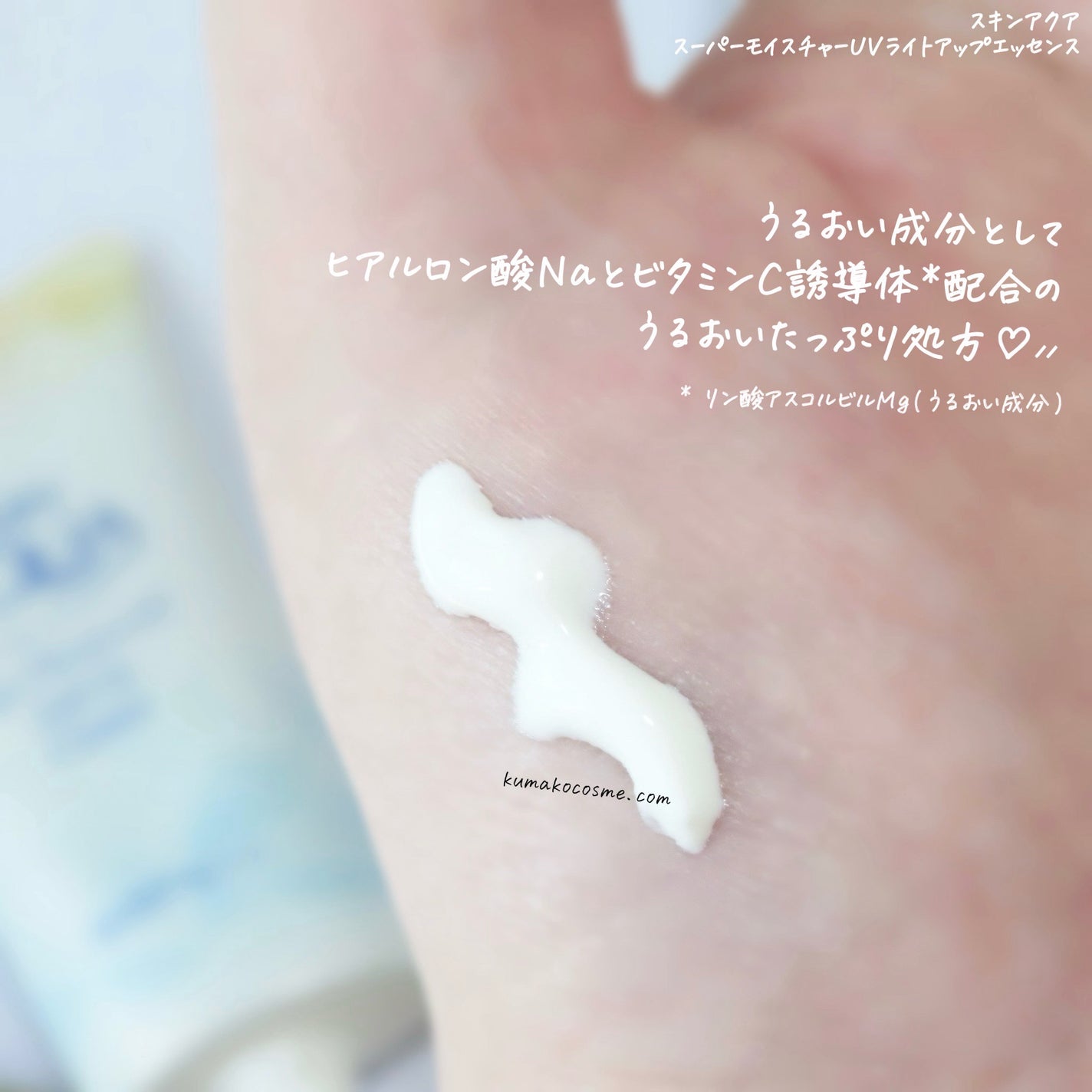 スーパーモイスチャーUVライトアップエッセンス/スキンアクア/日焼け止めローションを使ったクチコミ(3枚目)