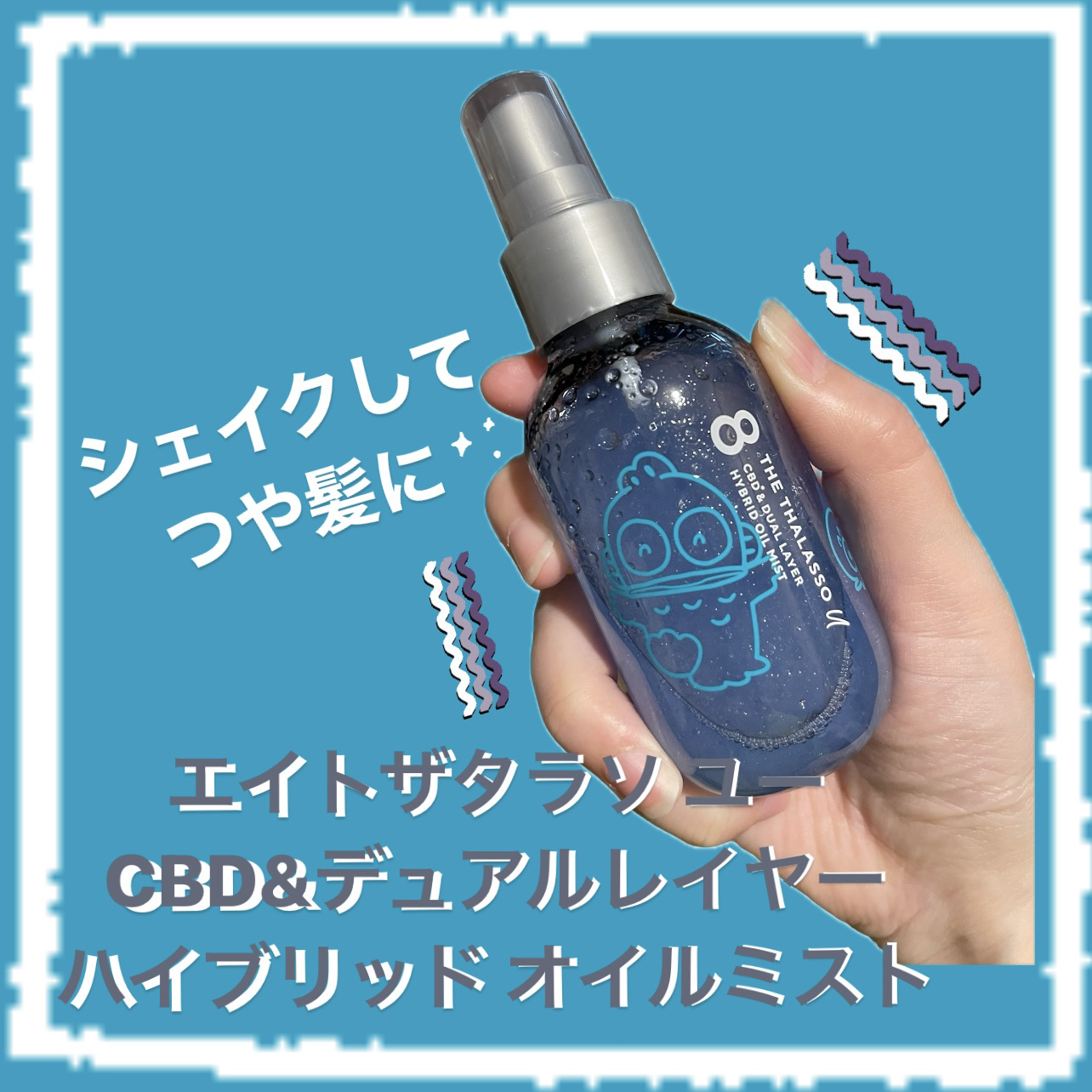 ユー CBD＆デュアルレイヤー ハイブリッド オイルミスト/エイトザタラソ/ヘアミストを使ったクチコミ（1枚目）