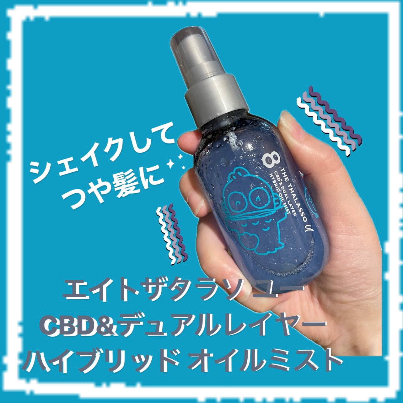 ユー CBD&デュアルレイヤー ハイブリッド オイルミスト/エイトザタラソ/ヘアミストを使ったクチコミ(1枚目)