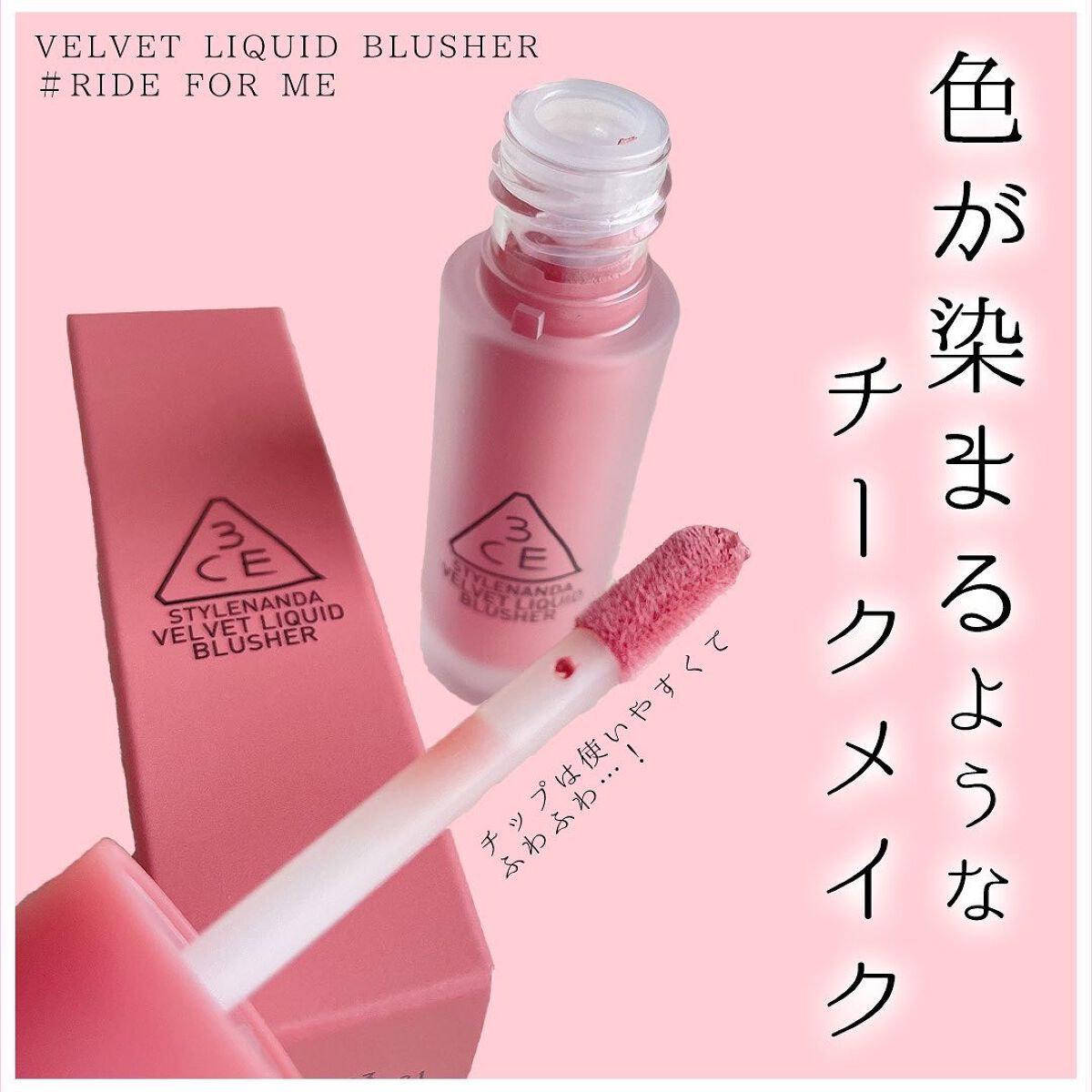 3CE VELVET LIQUID BLUSHER RIDE FOR ME/3CE/リキッドチークを使ったクチコミ（2枚目）