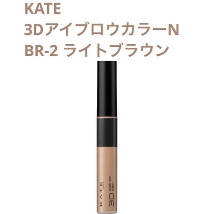 3DアイブロウカラーN/KATE/眉マスカラを使ったクチコミ(1枚目)