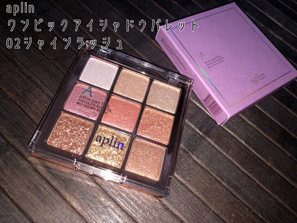 ワンピックアイシャドウパレット/APLIN/アイシャドウパレットを使ったクチコミ（2枚目）