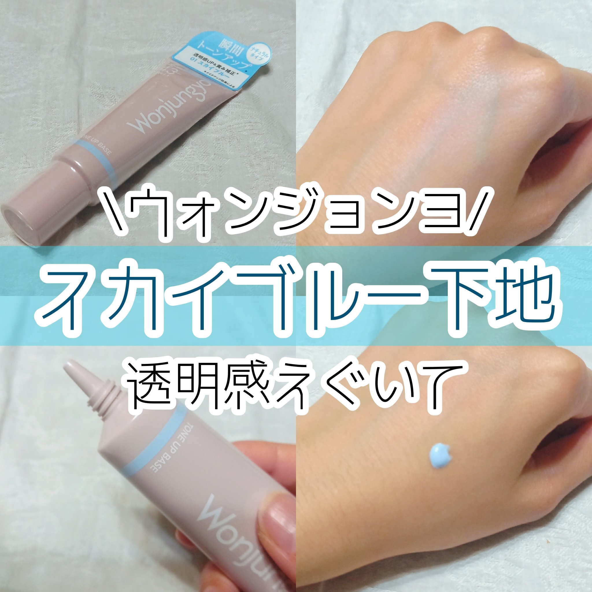 ウォンジョンヨ トーンアップベース NA 01 スカイブルー/Wonjungyo/化粧下地を使ったクチコミ（1枚目）
