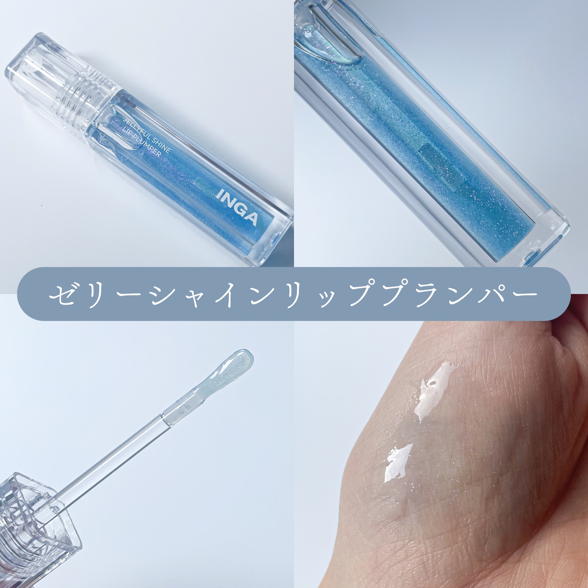ジェリーシャインリッププランパー/INGA/リッププランパーを使ったクチコミ（3枚目）