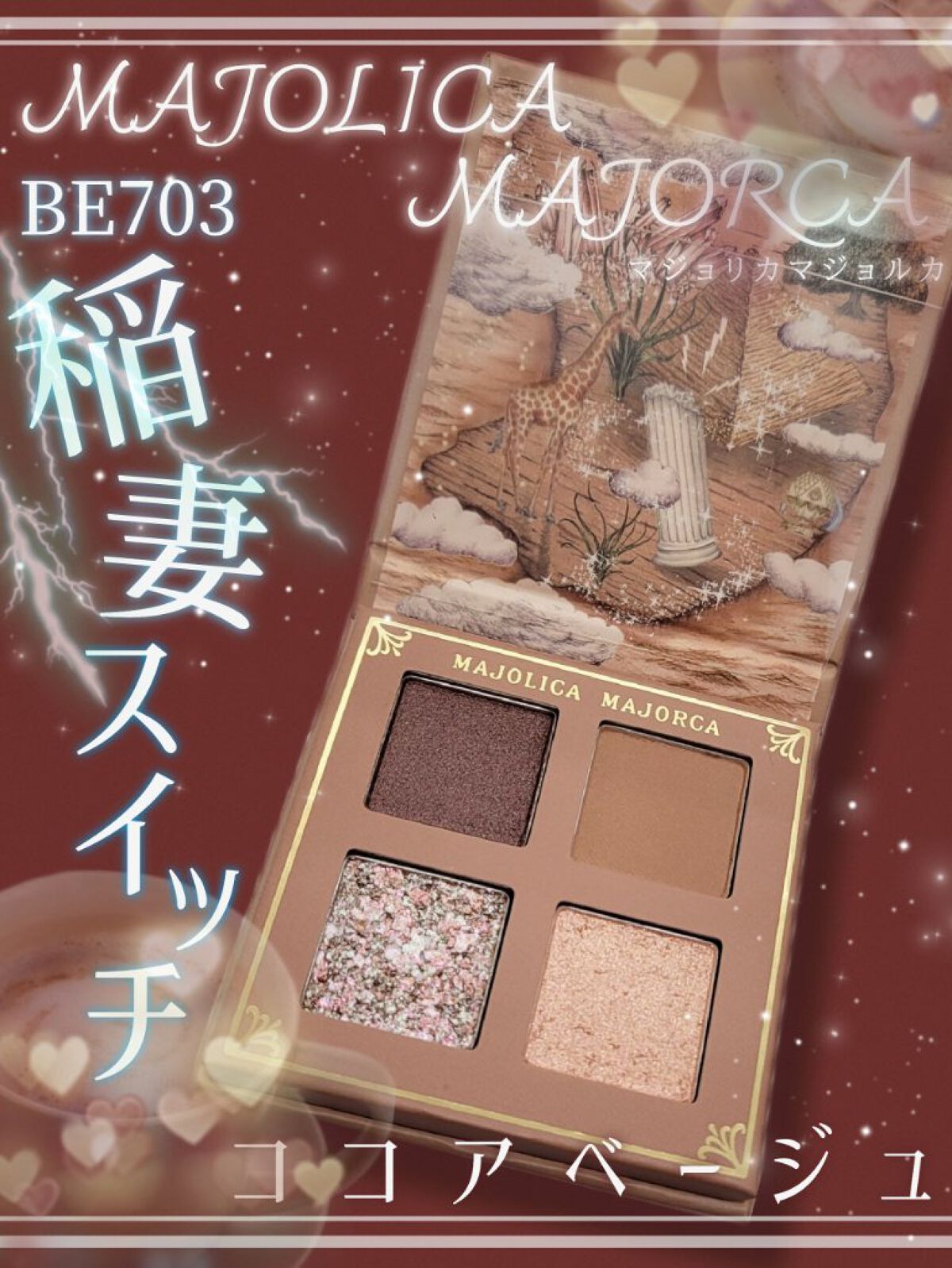 シャドーフラッシュ  BE703 ココアベージュ (稲妻スイッチ)/MAJOLICA MAJORCA/アイシャドウパレットを使ったクチコミ（1枚目）