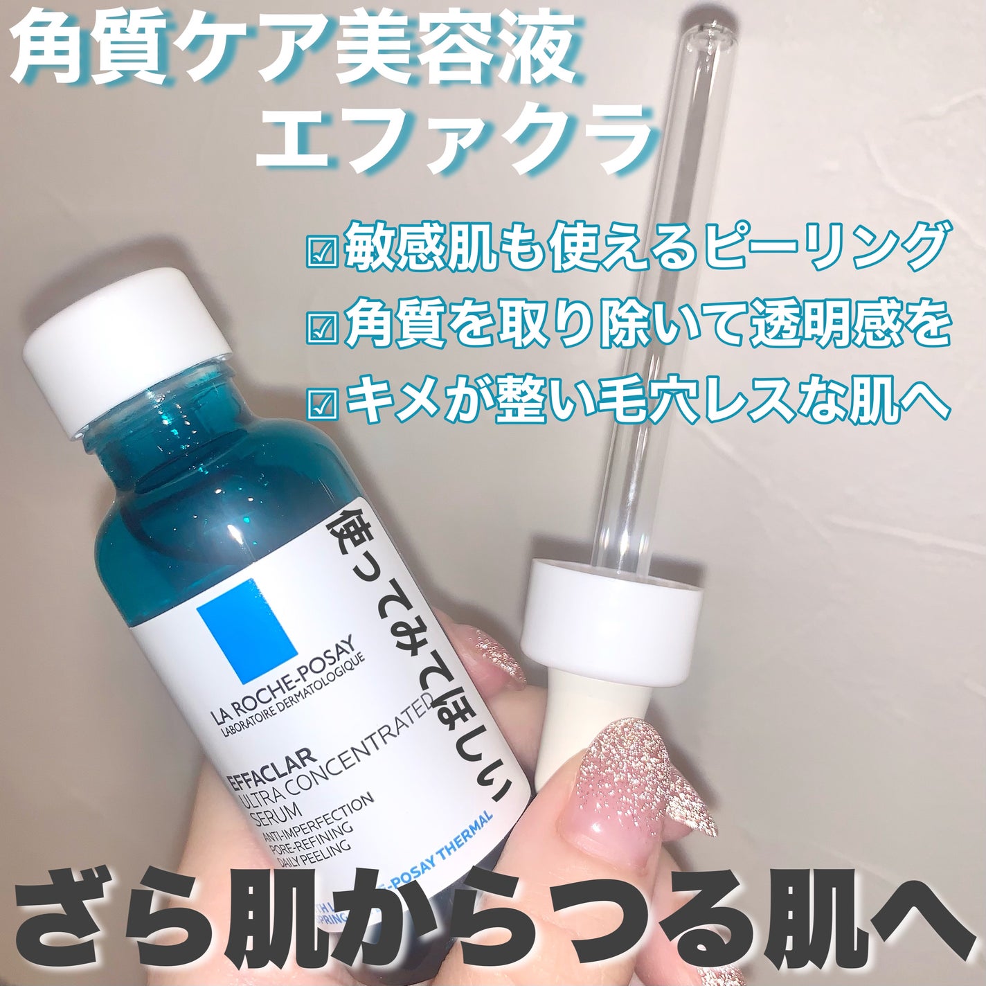 エファクラ ピールケア セラム/ラ ロッシュ ポゼ/美容液を使ったクチコミ(3枚目)