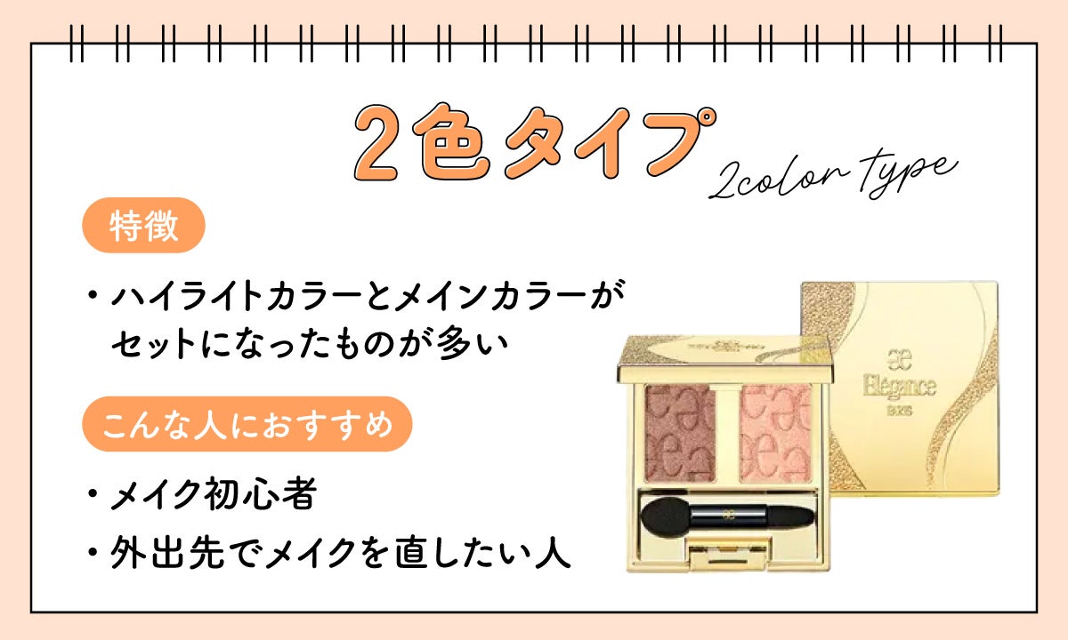 2色タイプはハイライトカラーとメインカラーがセットになったものが多いのが特徴でメイク初心者や外出先でメイクを直したい人におすすめ。
