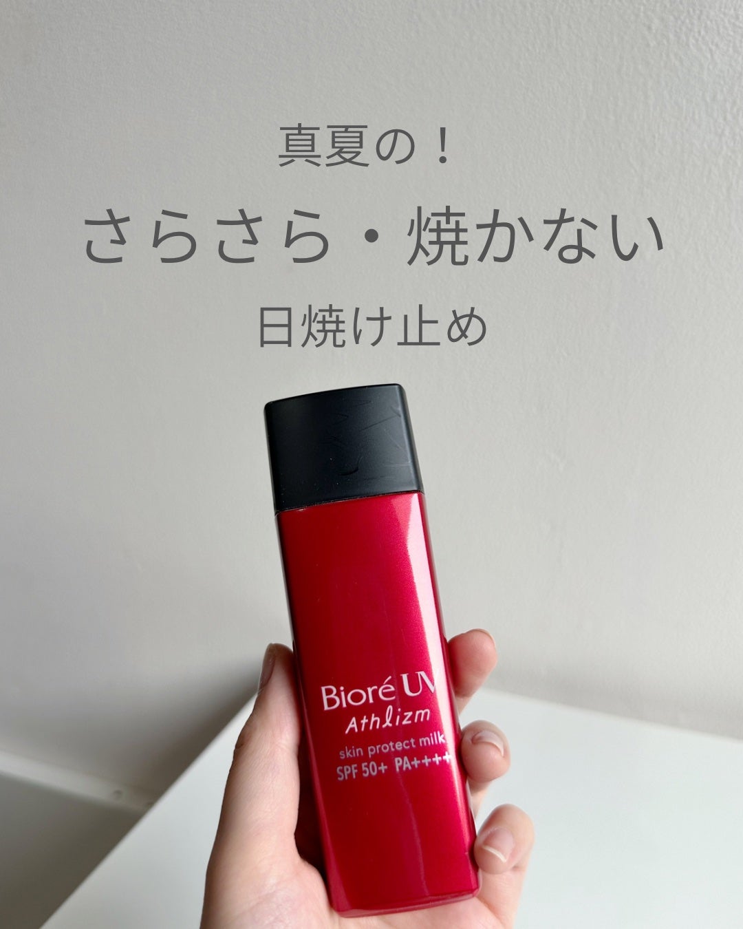 ビオレUV アスリズム スキンプロテクトミルク/ビオレ/日焼け止めミルクを使ったクチコミ(1枚目)