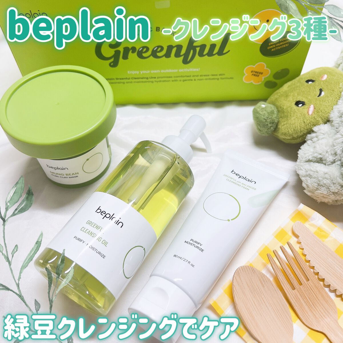 緑豆弱酸性クレンジング/beplain/クレンジングクリームを使ったクチコミ(1枚目)