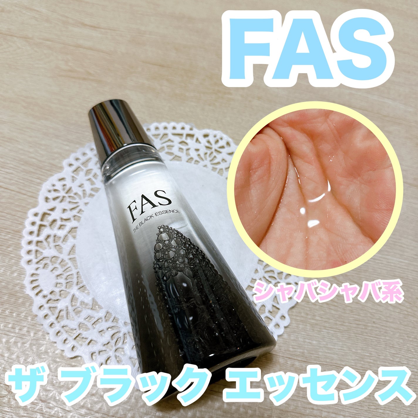 ザ ブラック エッセンス/FAS/化粧水を使ったクチコミ(1枚目)