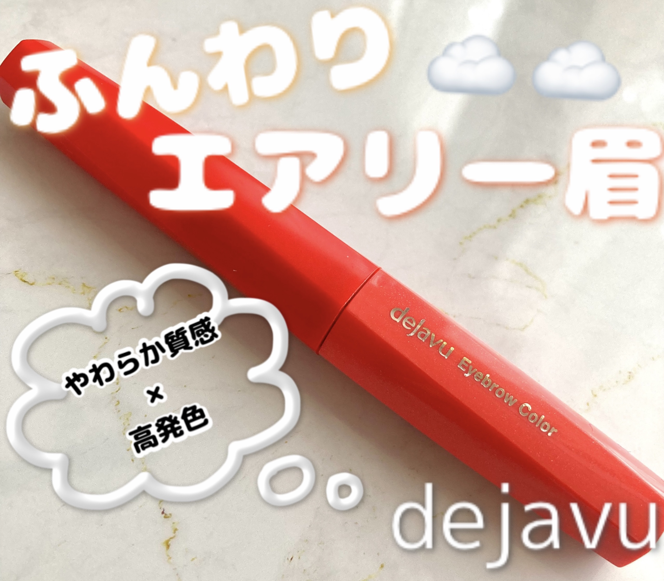 フィルム眉カラー/デジャヴュ/眉マスカラを使ったクチコミ（1枚目）