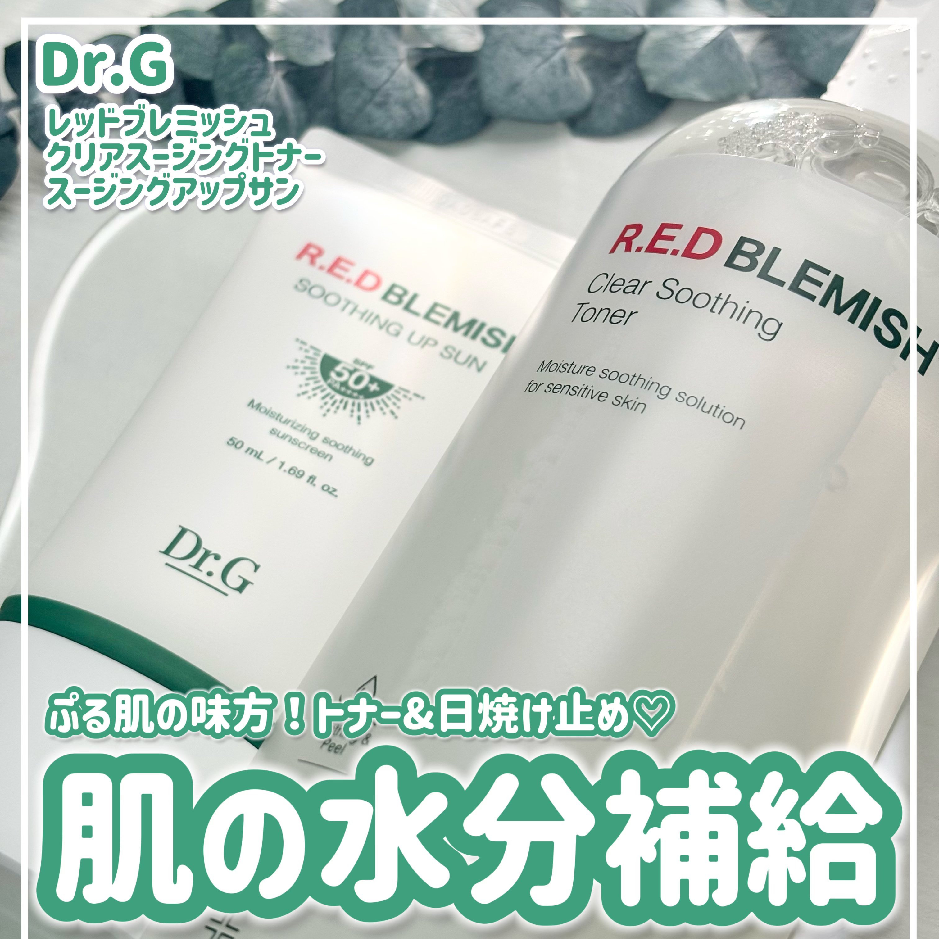 レッドブレミッシュスージングアップサン/Dr.G/日焼け止めクリームを使ったクチコミ（1枚目）