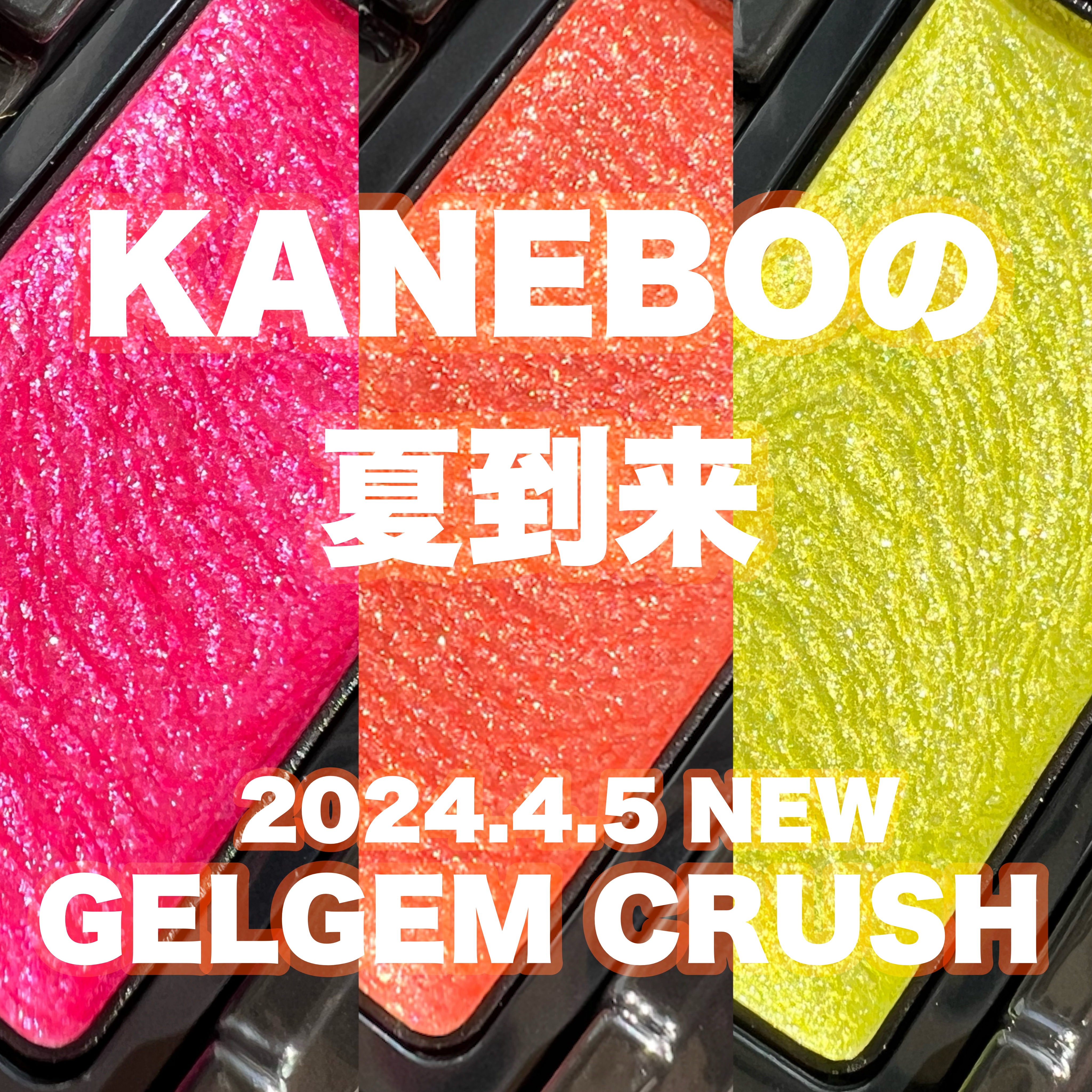 カネボウ ジェルジェムクラッシュ EX4 Muscat Flash/KANEBO/ジェル・クリームアイシャドウを使ったクチコミ（1枚目）