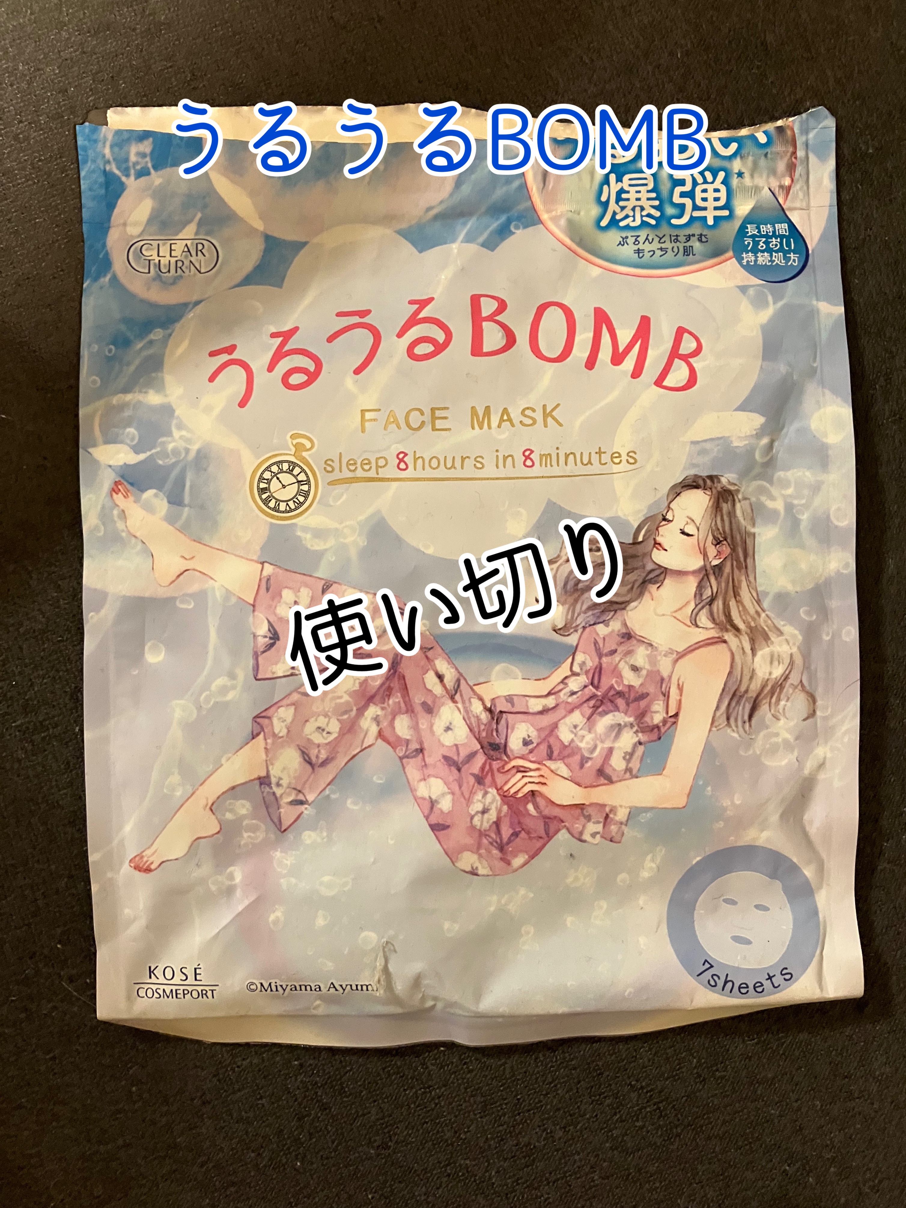 うるうるBOMBマスク/クリアターン/シートマスク・パックを使ったクチコミ（1枚目）