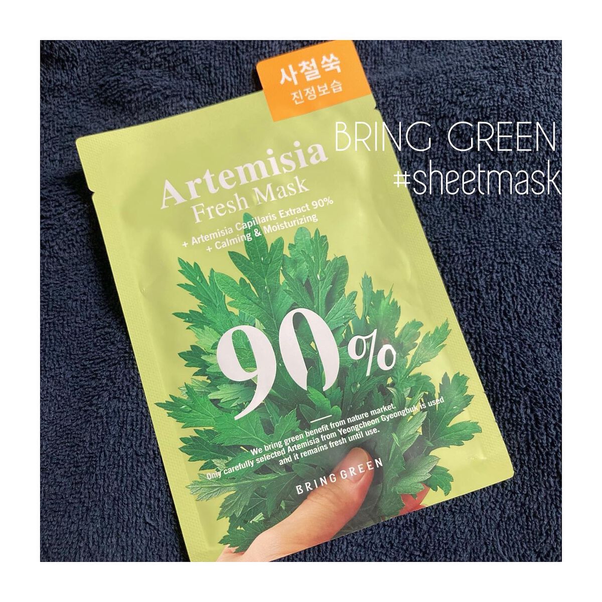 カワラヨモギ90%フレッシュマスク/BRING GREEN/シートマスク・パックを使ったクチコミ（1枚目）