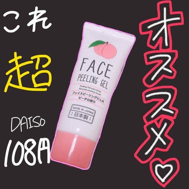 フェイスピーリングジェル ピーチの香り/DAISO/ピーリングを使ったクチコミ（1枚目）