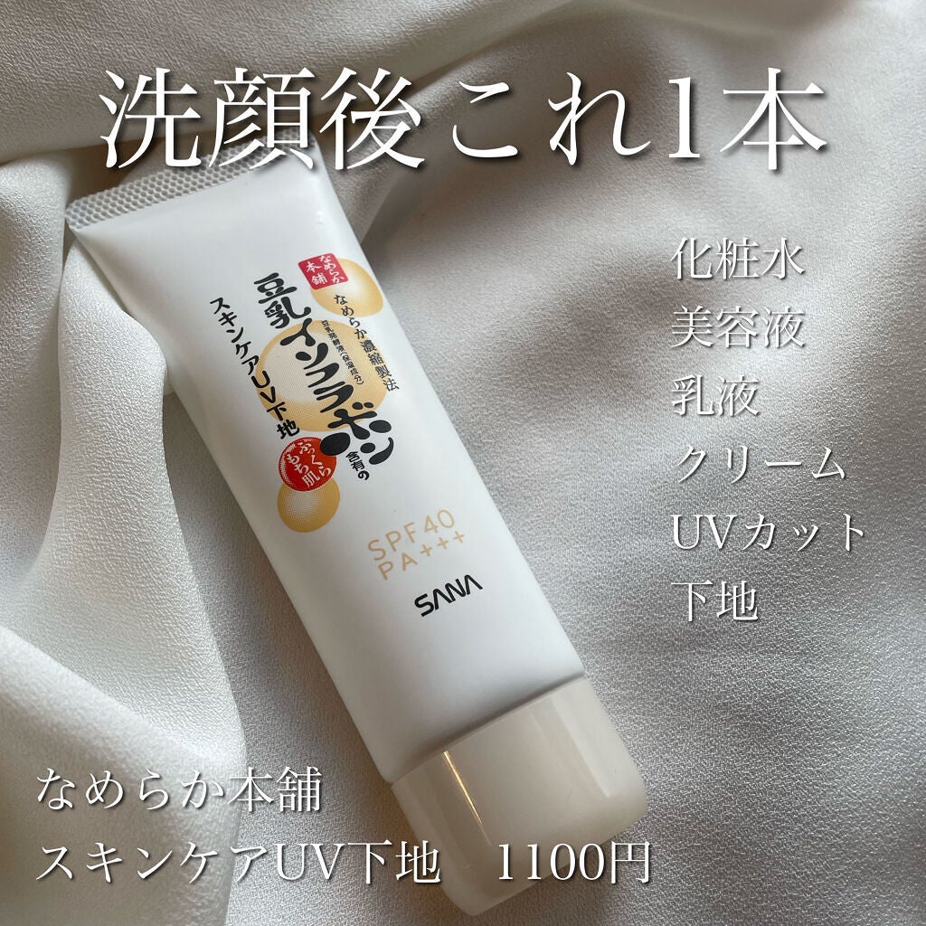 スキンケアUV下地/なめらか本舗/化粧下地を使ったクチコミ(1枚目)