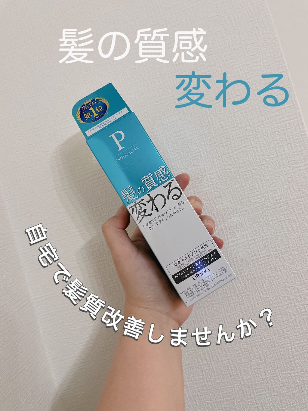 ヘアメンテナンスエマルジョン/プロカリテ/ヘアミルクを使ったクチコミ(1枚目)