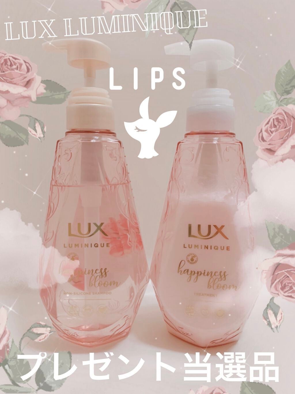 ルミニーク ハピネスブルーム シャンプー/トリートメント/LUX/市販シャンプーを使ったクチコミ(1枚目)