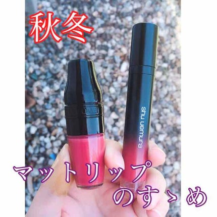 マット シュプリア/shu uemura/口紅を使ったクチコミ(1枚目)