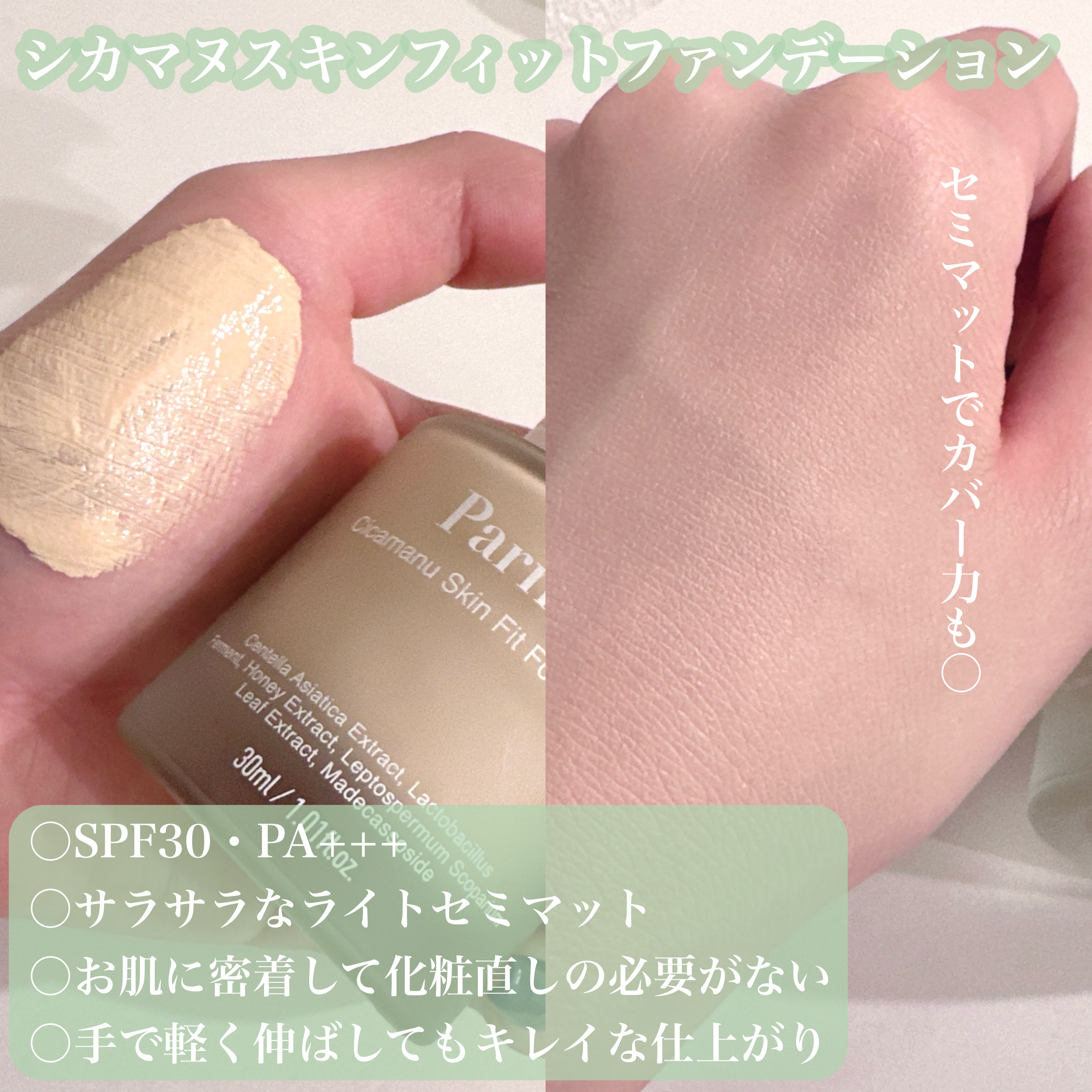 シカマヌ　スキン　フィット　ファンデーション/parnell/リキッドファンデーションを使ったクチコミ（3枚目）