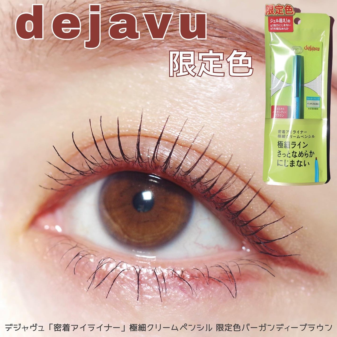 「密着アイライナー」極細クリームペンシル/デジャヴュ/ペンシルアイライナーを使ったクチコミ(1枚目)