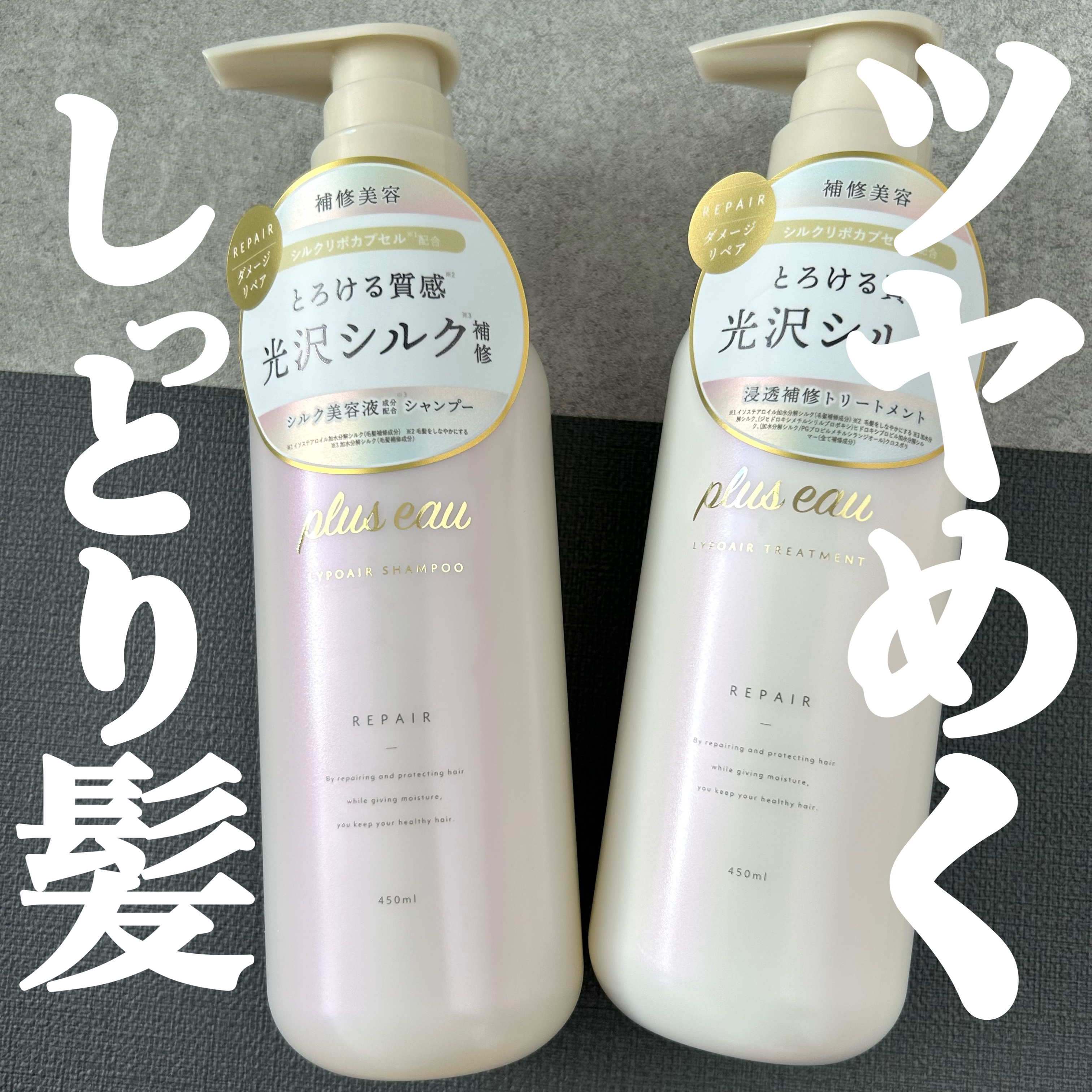 リポアシャンプー/リポアトリートメント/plus eau/市販シャンプーを使ったクチコミ（1枚目）