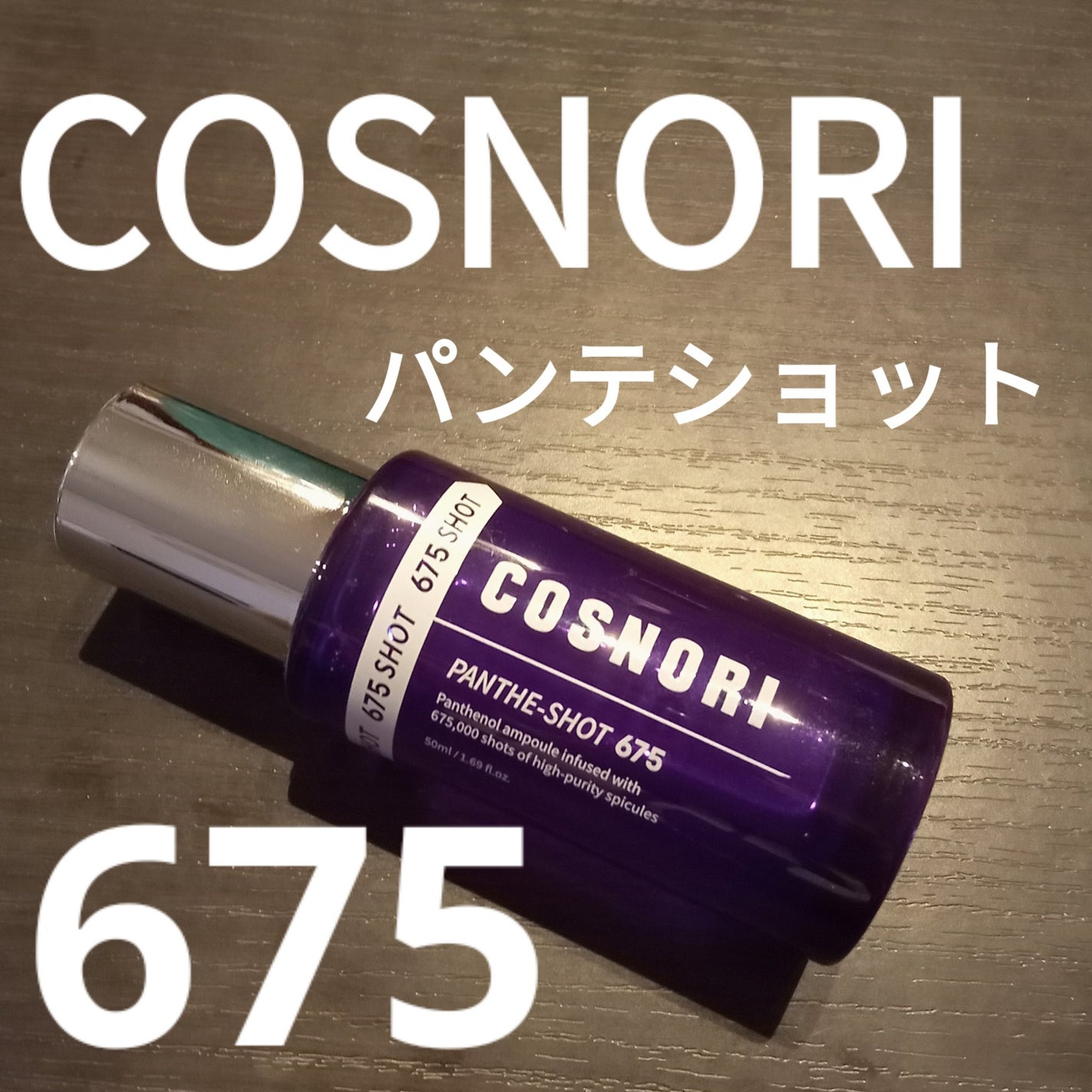 パンテショット675/COSNORI/美容液を使ったクチコミ(1枚目)