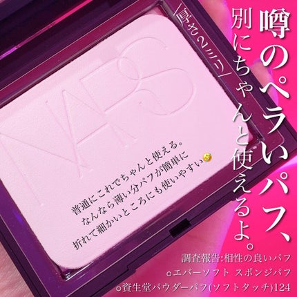 ライトリフレクティングセッティングパウダー プレスト N/NARS/プレストパウダーを使ったクチコミ(4枚目)