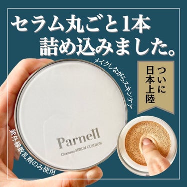 シカマヌセラムクッション/parnell/クッションファンデーションを使ったクチコミ（1枚目）