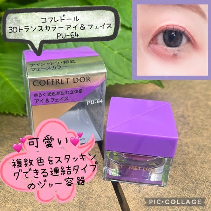 3Dトランスカラー アイ&フェイス/コフレドール/ジェル・クリームアイシャドウを使ったクチコミ(1枚目)